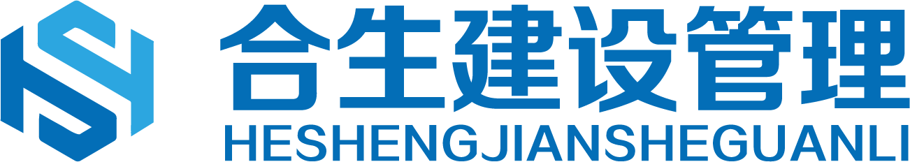 合生（廣東）建設(shè)管理有限公司